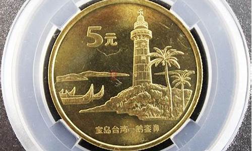 台湾景点纪念币五枚_台湾纪念币有收藏价值