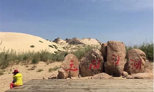 赤峰玉龙沙湖旅游攻略,赤峰市玉龙沙湖门票价格