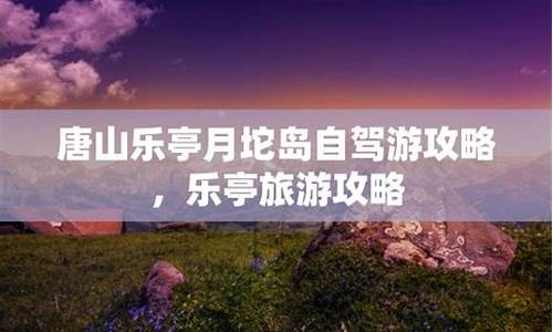 乐亭旅游攻略自驾游一天多少钱_乐亭旅游怎么样