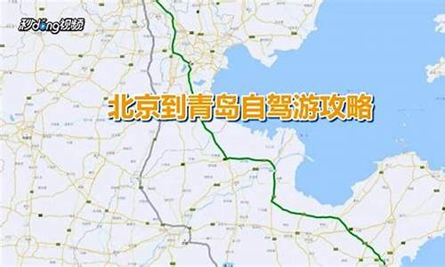 北京到青岛自驾游攻略高铁_北京到青岛自驾游攻略