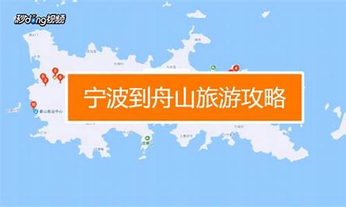 宁波到舟山旅游攻略怎么走最便捷,从宁波到舟山旅游攻略