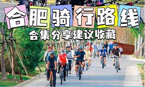 合肥到南京骑行路线怎么走_合肥到南京骑行路线