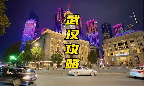 武汉攻略三天两夜,武汉出发三天两夜游攻略