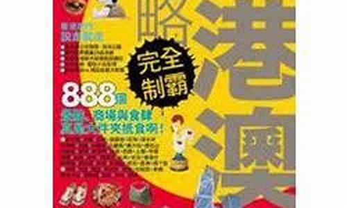 香港攻略完全制霸-香港攻略精华版